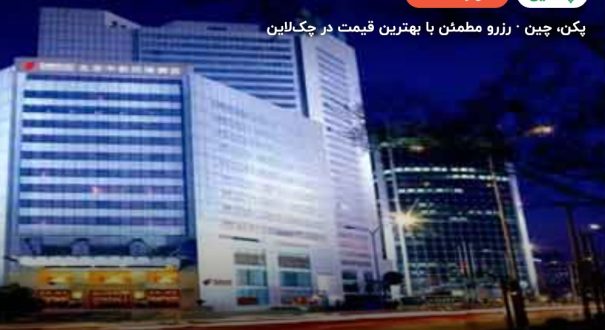 هتل بویو پکن – کاور چکلاین ۲ هتل بویو پکن – پکن