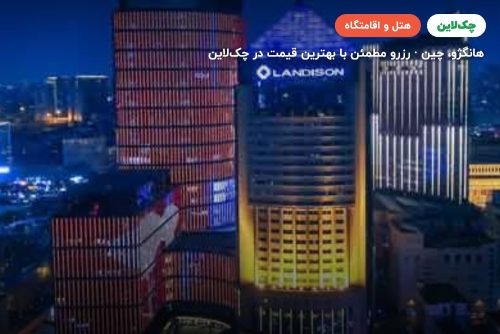 هتل  لندیسون پلازا هانگژو