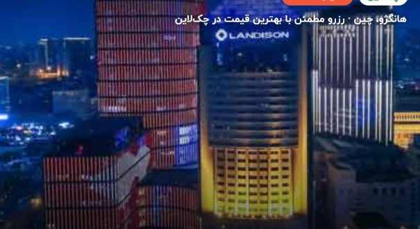 هتل لندیسون پلازا هانگژو – کاور چکلاین ۲ هتل لندیسون پلازا هانگژو – هانگژو
