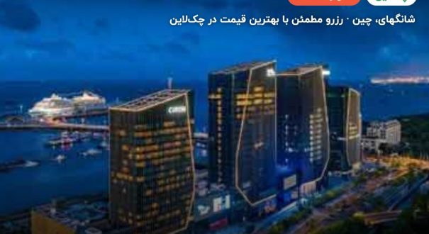 هتل کوردیس شانگهای سی ورلد – کاور چکلاین ۲ هتل کوردیس شانگهای سی ورلد – شانگهای