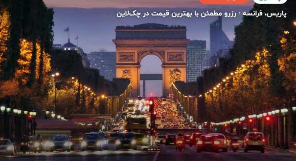 Star Hotel Paris – پاریس