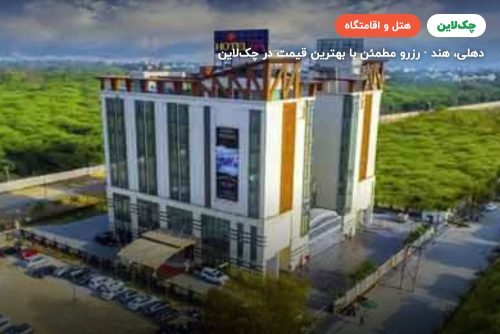هتل لا نیو دهلی