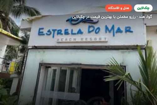 هتل  ESTRELA DO MAR BEACH RESORT