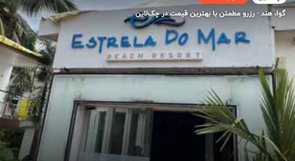هتل ESTRELA DO MAR BEACH RESORT – گوا