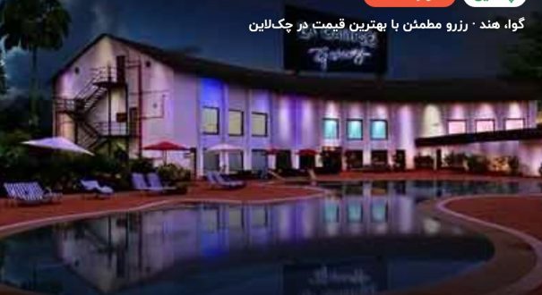 هتل LA CALYPSO BEACH RESORT – کاور چکلاین ۲ هتل LA CALYPSO BEACH RESORT – گوا