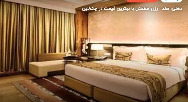 هتل LEELA AMBIENCE – کاور چکلاین ۲ هتل LEELA AMBIENCE – دهلی