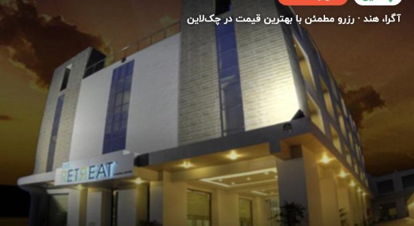 هتل ریتریت آگرا – کاور چکلاین ۲ هتل ریتریت آگرا – آگرا