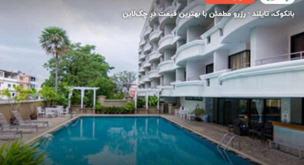 هتل FORUM PARK – کاور چکلاین ۲ هتل FORUM PARK – بانکوک
