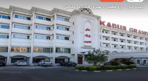 هتل بزرگ کادوس رشت – کاور چکلاین ۲ هتل بزرگ کادوس رشت – رشت