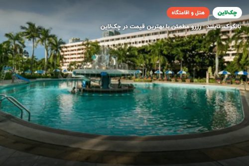 هتل ASIA HOTEL