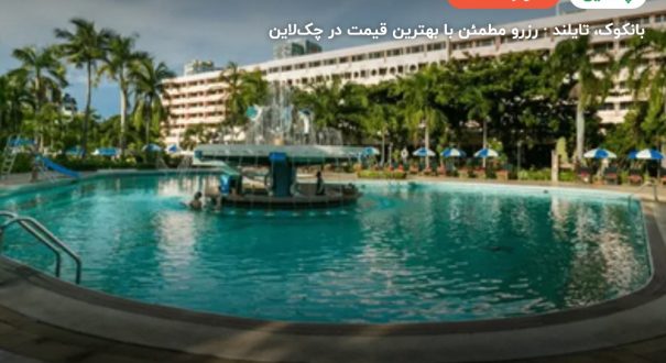 هتل ASIA HOTEL – بانکوک