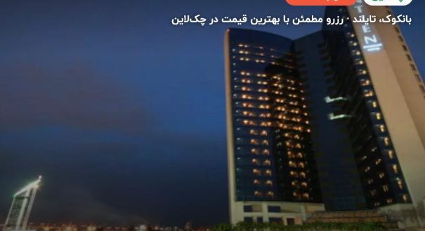 هتل MONTIEN RIVERSIDE – کاور چکلاین ۲ هتل MONTIEN RIVERSIDE – بانکوک
