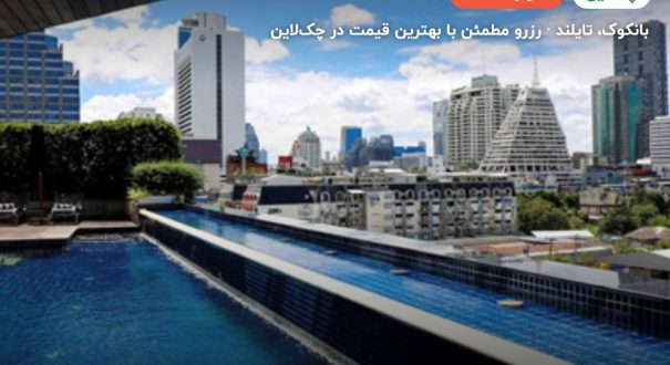 هتل PULLMAN G – کاور چکلاین ۲ هتل PULLMAN G – بانکوک