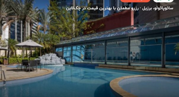 هتل RADISSON VILA OLIMPIA – کاور چکلاین ۲ هتل RADISSON VILA OLIMPIA – سائوپائولو