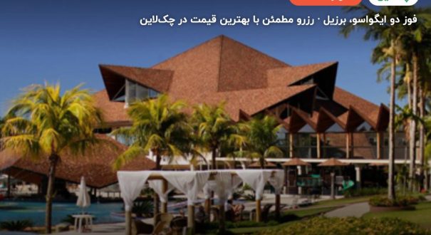 هتل RECANTO CATARATAS – کاور چکلاین ۲ هتل RECANTO CATARATAS – فوز دو ایگواسو