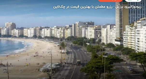 هتل OTHON PALACE – کاور چکلاین ۲ هتل OTHON PALACE – ریودوژانیرو