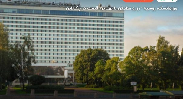 هتل AZIMUT HOTEL MURMANSK – مورمانسک