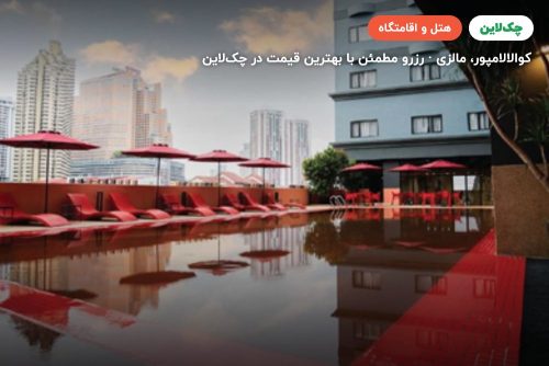 هتل  استیج کوالالامپور