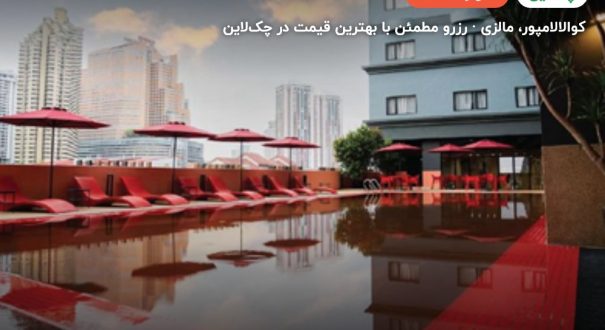 هتل استیج کوالالامپور – کوالالامپور