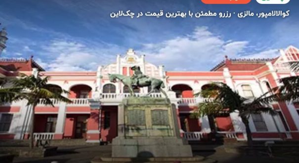 هتل فوروما – کوالالامپور