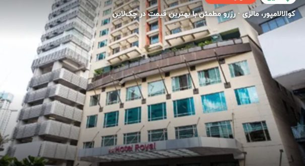 هتل رویال کوالالامپور – کوالالامپور