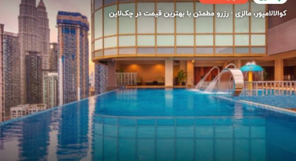 هتل ایبیس – کاور چکلاین ۲ هتل ایبیس – کوالالامپور