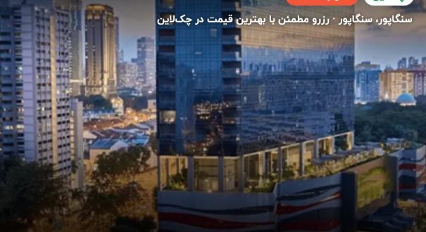 باس هتل سنگاپور – کاور چکلاین ۲ باس هتل سنگاپور – سنگاپور