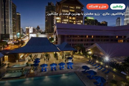 هتل  رویال چولان