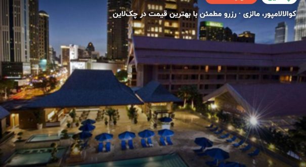 هتل رویال چولان – کاور چکلاین ۲ هتل رویال چولان – کوالالامپور