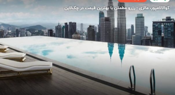 هتل فیس استایل – کاور چکلاین ۲ هتل فیس استایل – کوالالامپور