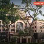 هتل اورچارد رندزوئس سنگاپور – سنگاپور