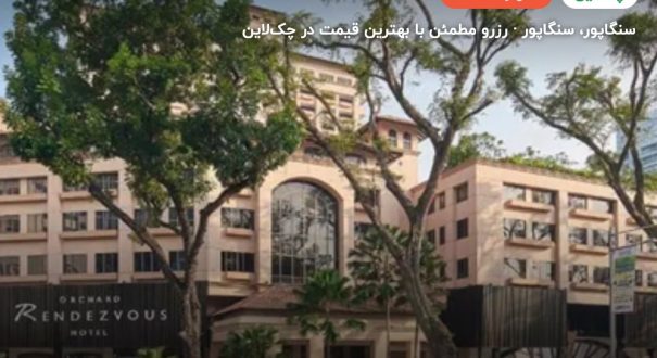 هتل اورچارد رندزوئس سنگاپور – سنگاپور