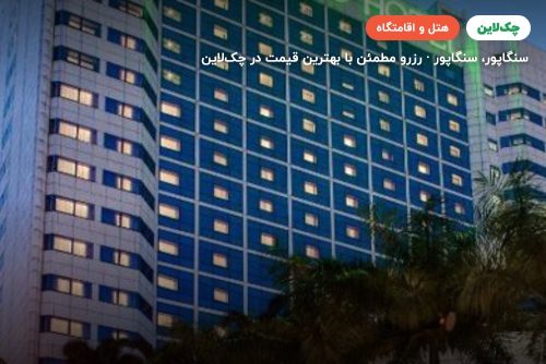 هتل  اورچارد هتل سنگاپور