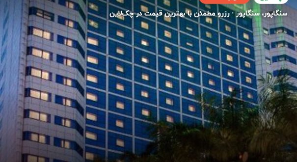 هتل اورچارد هتل سنگاپور – کاور چکلاین ۲ هتل اورچارد هتل سنگاپور – سنگاپور