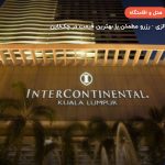 هتل اینترکانتیننتال – کوالالامپور