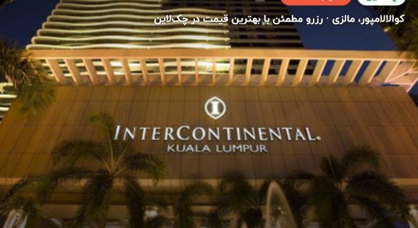 هتل اینترکانتیننتال – کوالالامپور