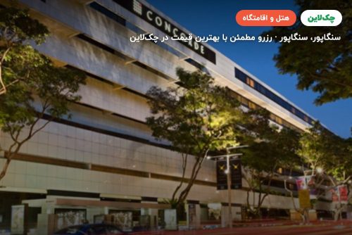 هتل کنکورد سنگاپور