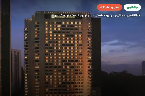 هتل شانگریلا کوالالامپور