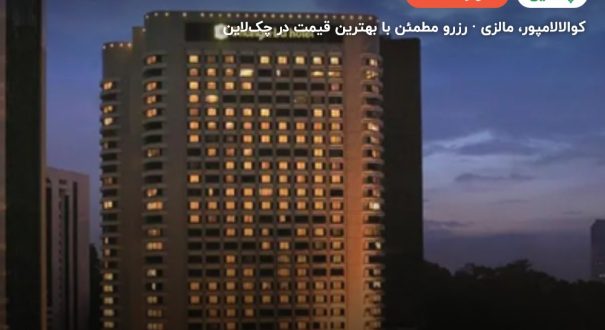 هتل شانگریلا کوالالامپور – کوالالامپور