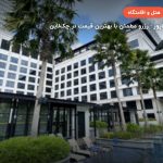 هتل گرند پارک سیتی هال – سنگاپور