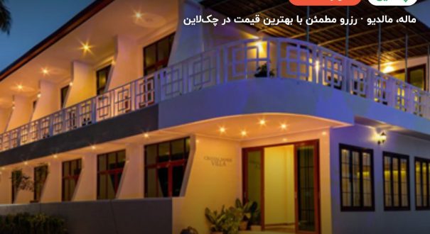 هتل کریستال سندز ویلا – کاور چکلاین ۲ هتل کریستال سندز ویلا – ماله