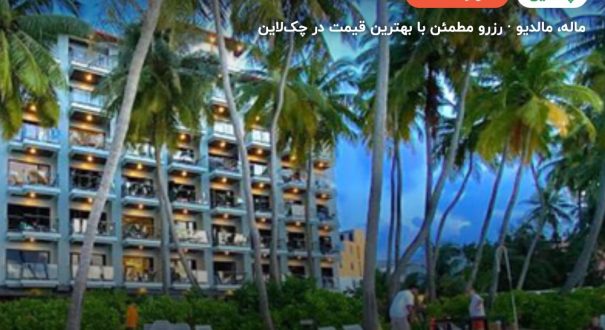 هتل کانی پالم بیچ – کاور چکلاین ۲ هتل کانی پالم بیچ – ماله