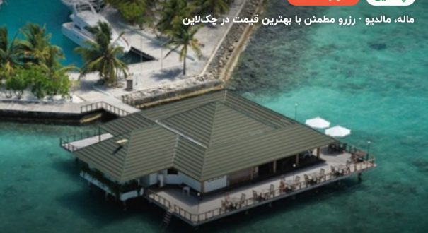 هتل پارادایس آیلند مالدیو – کاور چکلاین ۲ هتل پارادایس آیلند مالدیو – ماله