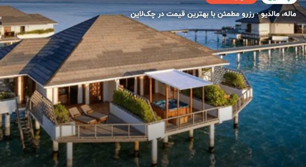هتل سان آیلند ریزورت – کاور چکلاین ۲ هتل سان آیلند ریزورت – ماله