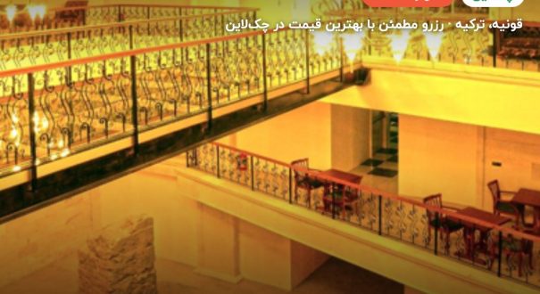 هتل صفا رویال موزه قونیه – کاور چکلاین ۲ هتل صفا رویال موزه قونیه – قونیه