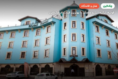 هتل رومی قونیه