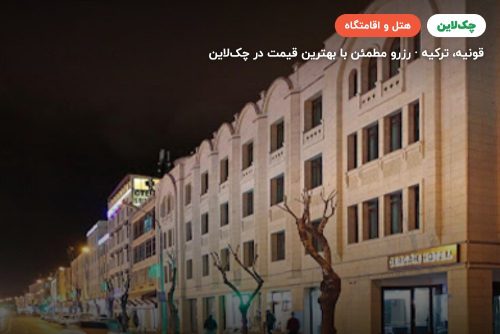هتل درگاه قونیه