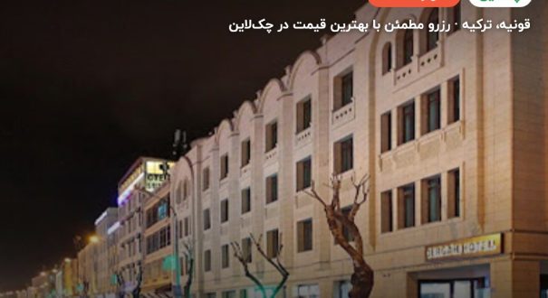 هتل درگاه قونیه – کاور چکلاین ۲ هتل درگاه قونیه – قونیه