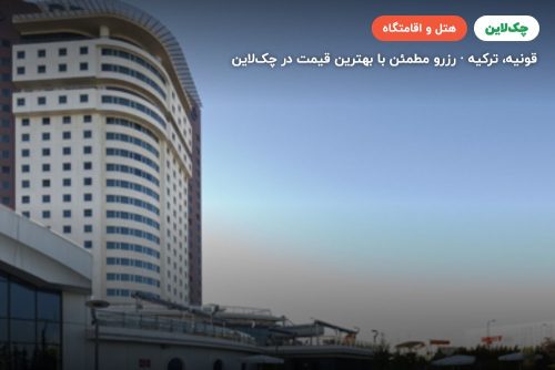 هتل ددمان قونیه
