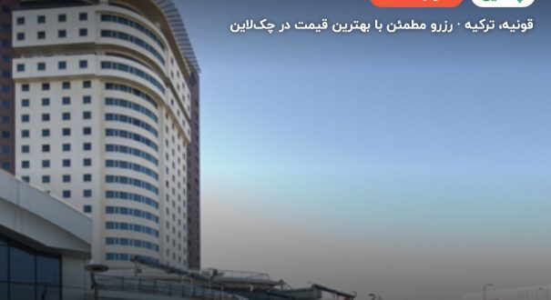 هتل ددمان قونیه – کاور چکلاین ۲ هتل ددمان قونیه – قونیه